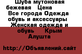 Шуба мутоновая бежевая › Цена ­ 8 000 - Все города Одежда, обувь и аксессуары » Женская одежда и обувь   . Крым,Алушта